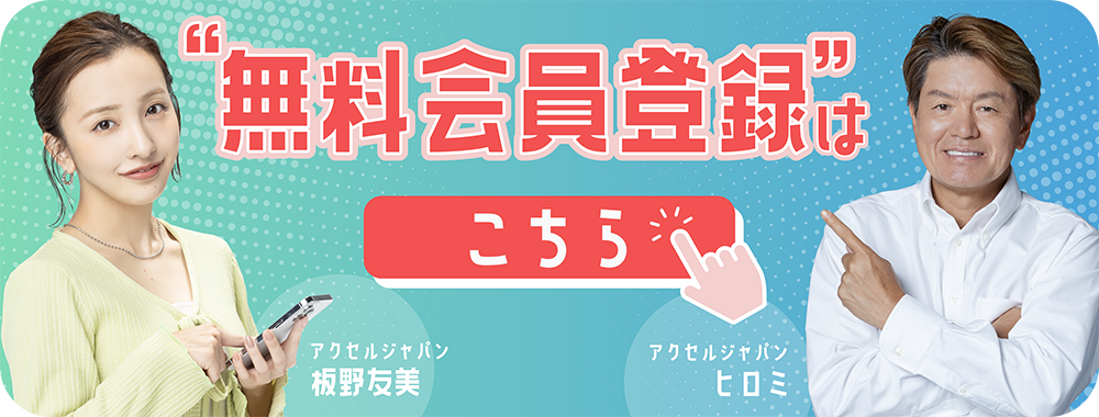 無料会員登録